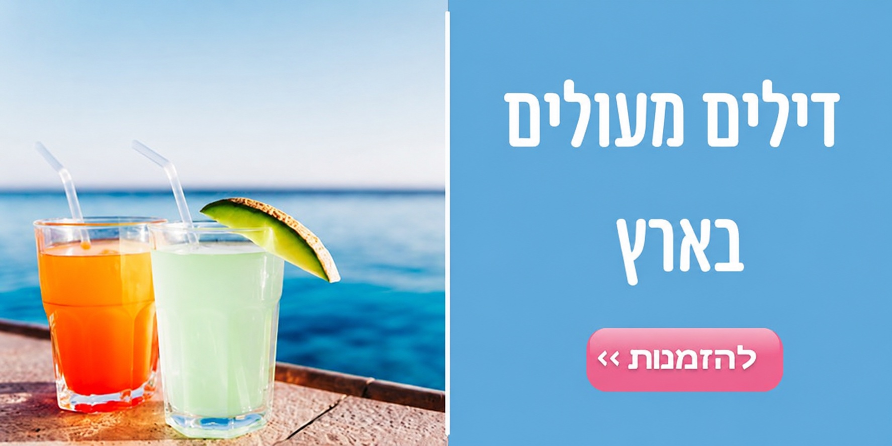 דילים מעולים בארץ